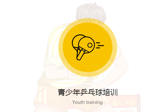 重庆乒乓球培训班.png 重庆乒乓球培训班.png