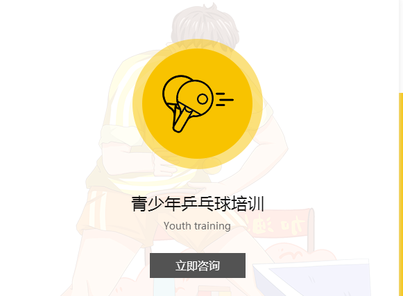 重庆乒乓球培训机构.png 重庆乒乓球培训机构.png