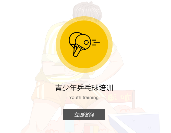 乒乓球培训哪家好.png 乒乓球培训哪家好.png